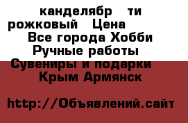 канделябр 5-ти рожковый › Цена ­ 13 000 - Все города Хобби. Ручные работы » Сувениры и подарки   . Крым,Армянск